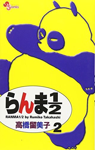 らんま1/2〔新装版〕 2 - 高橋留美子