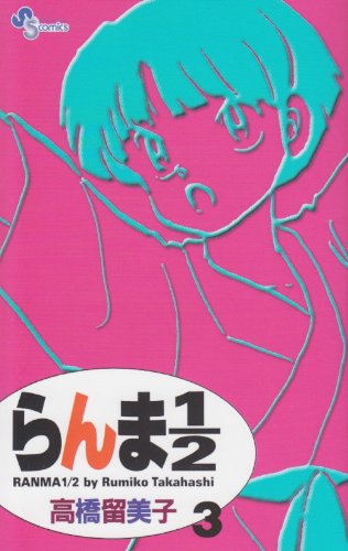 らんま1/2〔新装版〕 3 - 高橋留美子