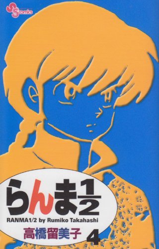 らんま1/2〔新装版〕 4 - 高橋留美子