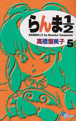 らんま1/2〔新装版〕 5 - 高橋留美子