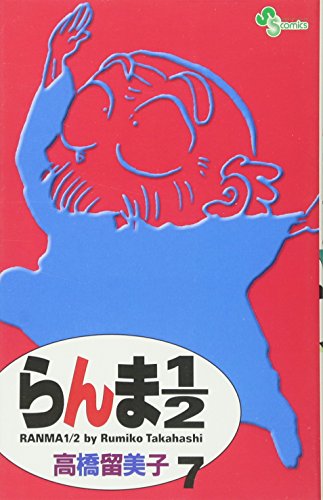 らんま1/2〔新装版〕 7 - 高橋留美子