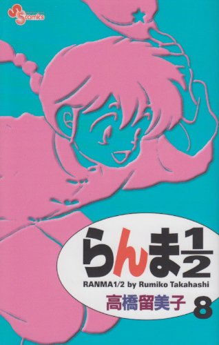 らんま1/2〔新装版〕 8 - 高橋留美子