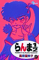 らんま1/2〔新装版〕 9 - 高橋留美子