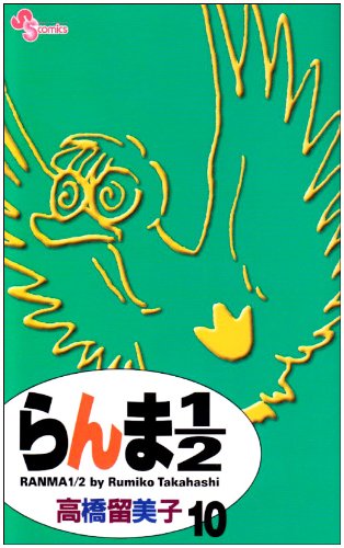 らんま1/2〔新装版〕 10 - 高橋留美子
