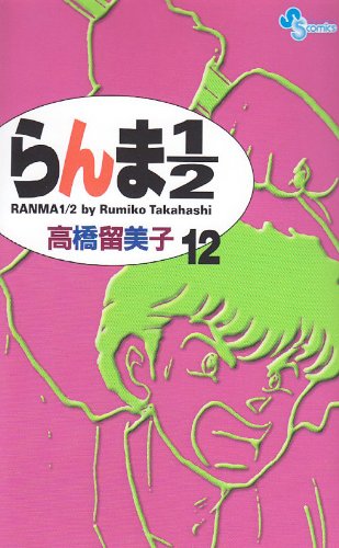 らんま1/2〔新装版〕 12 - 高橋留美子