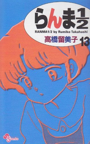 らんま1/2〔新装版〕 13 - 高橋留美子