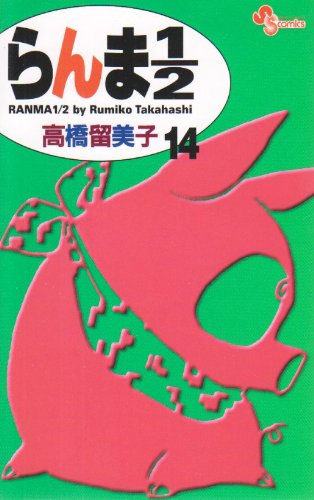 らんま1/2〔新装版〕 14 - 高橋留美子