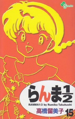 らんま1/2〔新装版〕 15 - 高橋留美子