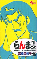 らんま1/2〔新装版〕 16 - 高橋留美子