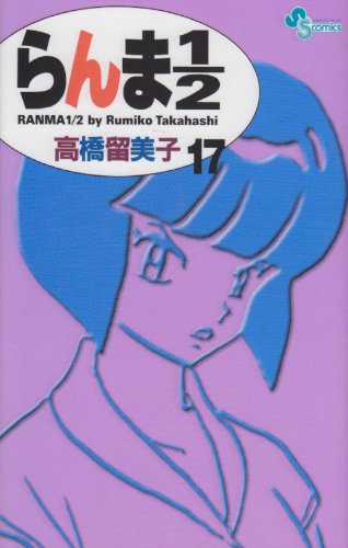 らんま1/2〔新装版〕 17 - 高橋留美子