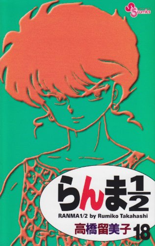らんま1/2〔新装版〕 18 - 高橋留美子