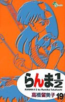 らんま1/2〔新装版〕 19 - 高橋留美子