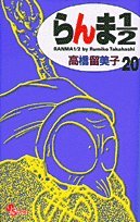 らんま1/2〔新装版〕 20 - 高橋留美子