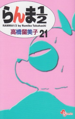 らんま1/2〔新装版〕 21 - 高橋留美子