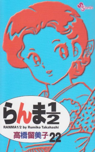 らんま1/2〔新装版〕 22 - 高橋留美子