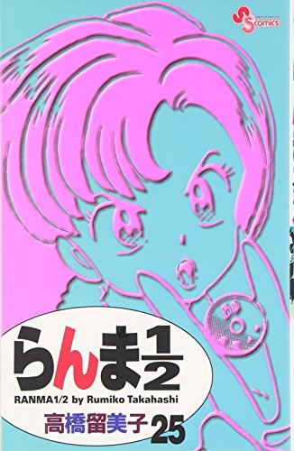 らんま1/2〔新装版〕 25 - 高橋留美子