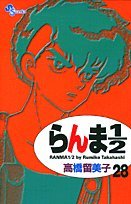 らんま1/2〔新装版〕 28 - 高橋留美子
