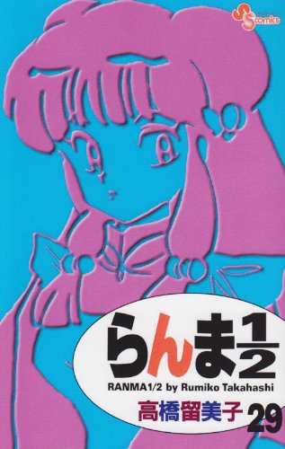 らんま1/2〔新装版〕 29 - 高橋留美子