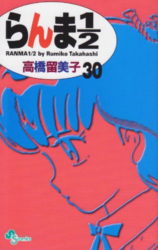 らんま1/2〔新装版〕 30 - 高橋留美子