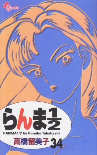 らんま1/2〔新装版〕 34 - 高橋留美子