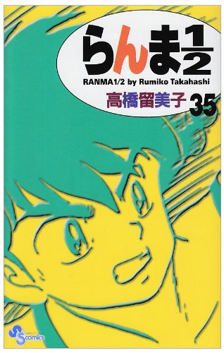 らんま1/2〔新装版〕 35 - 高橋留美子
