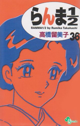 らんま1/2〔新装版〕 36 - 高橋留美子