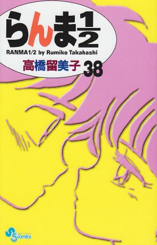 らんま1/2〔新装版〕 38（完結） - 高橋留美子