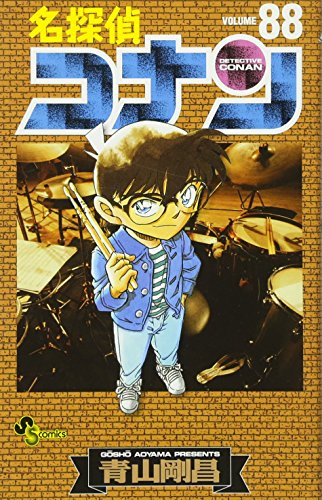 名探偵コナン 88 - 青山剛昌