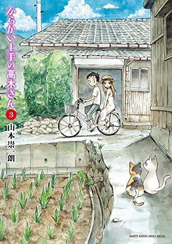 からかい上手の高木さん 3 - 山本崇一朗