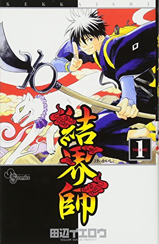 結界師 1巻 表紙（田辺イエロウ／小学館）