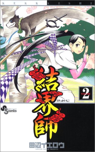 結界師 2 - 田辺イエロウ