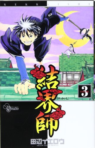 結界師 3 - 田辺イエロウ