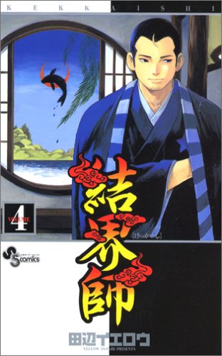 結界師 4 - 田辺イエロウ