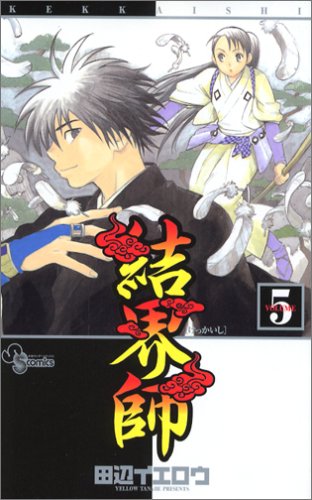 結界師 5 - 田辺イエロウ