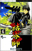 結界師 6 - 田辺イエロウ