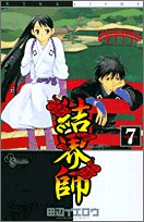 結界師 7 - 田辺イエロウ
