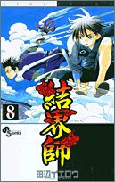 結界師 8 - 田辺イエロウ