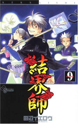 結界師 9 - 田辺イエロウ