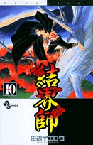 結界師 10 - 田辺イエロウ