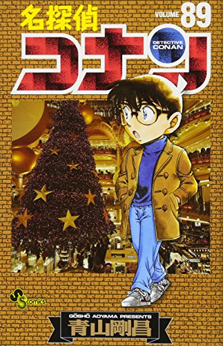 名探偵コナン 89 - 青山剛昌