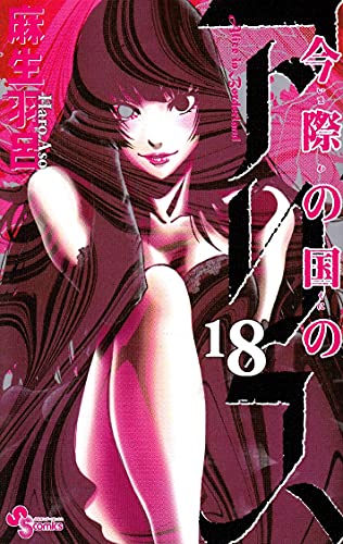 今際の国のアリス 18（完結） - 麻生羽呂