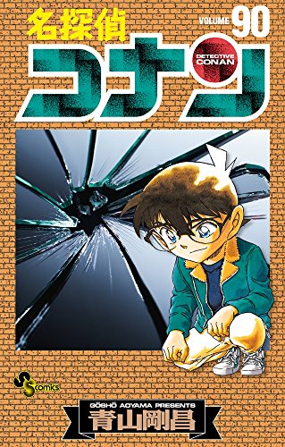 名探偵コナン 90 - 青山剛昌
