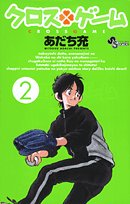 クロスゲーム 2 - あだち充