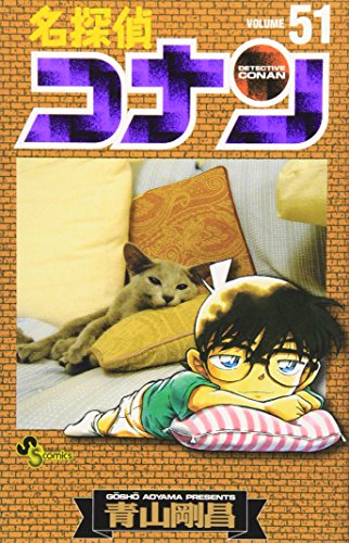 名探偵コナン 51 - 青山剛昌
