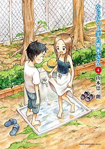 からかい上手の高木さん 4 - 山本崇一朗