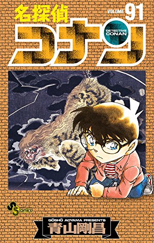 名探偵コナン 91 - 青山剛昌