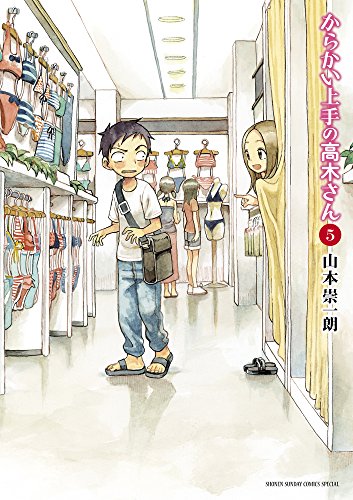 からかい上手の高木さん 5 - 山本崇一朗