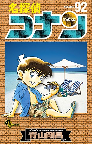 名探偵コナン 92 - 青山剛昌