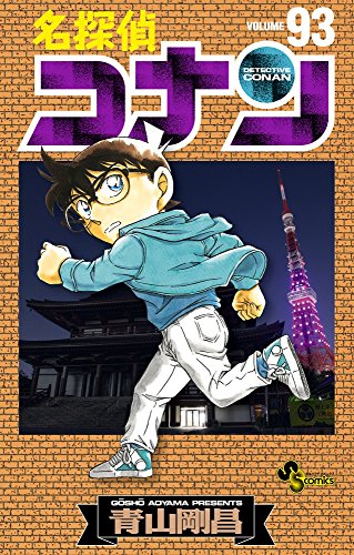名探偵コナン 93 - 青山剛昌