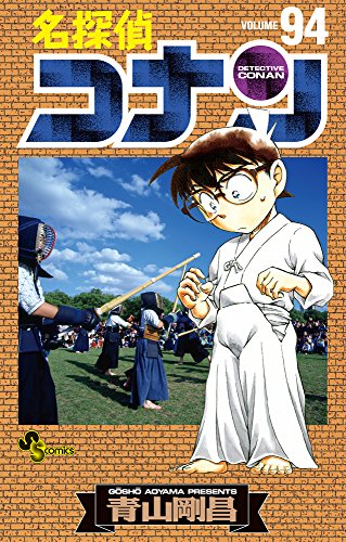名探偵コナン 94 - 青山剛昌